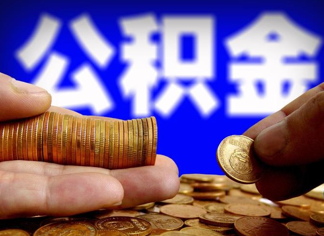 滑县为啥公积金黄牛可以取出来呢（缺钱怎么把公积金提取出来）
